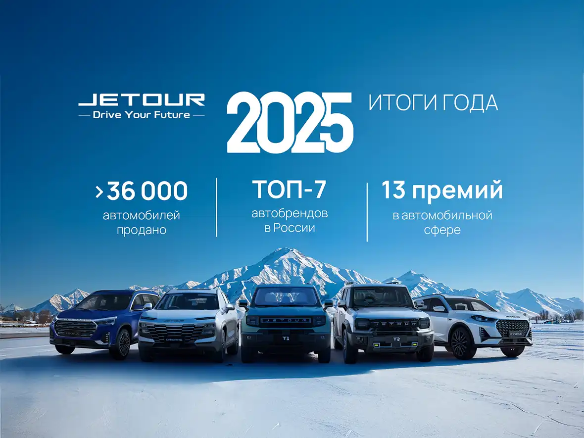 JETOUR и SOUEAST подводят итоги 2025 года