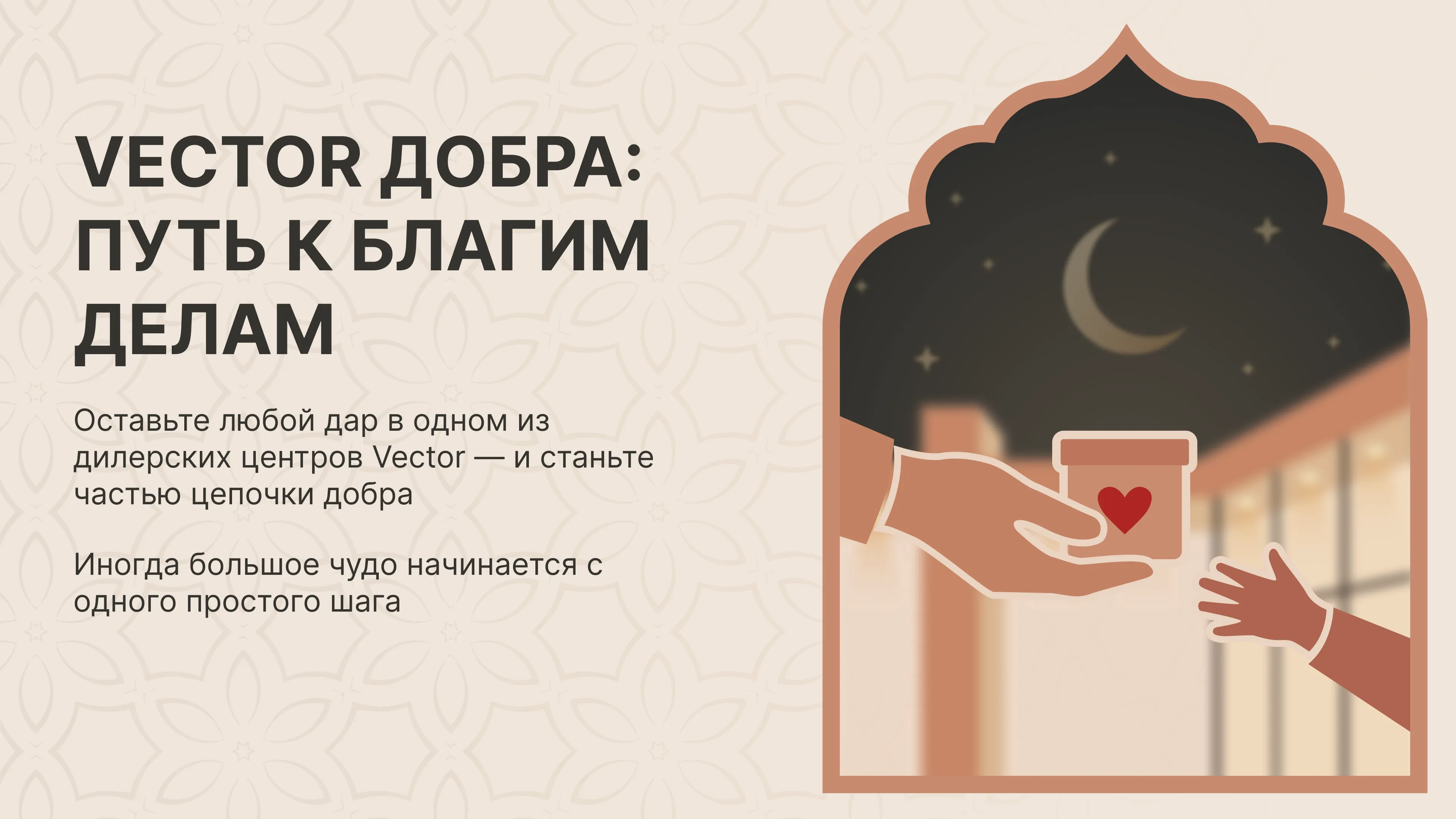 VECTOR ДОБРА: ПУТЬ К БЛАГИМ ДЕЛАМ
